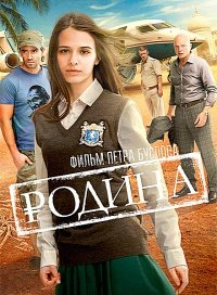 Родина (2015)