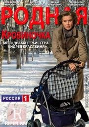 Родная кровиночка (2013)