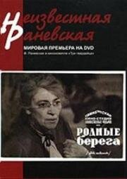 Родные берега (1943)