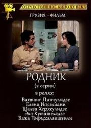 Родник (1985)