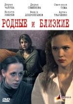 Родные и близкие (2007)