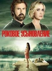 Роковое усыновление (2015)