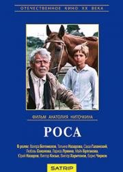 Роса (1975)