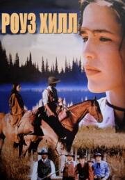 Роуз Хилл (1997)