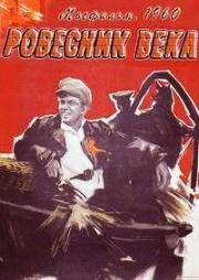 Ровесник века (1960)