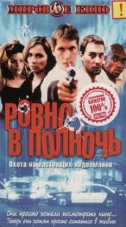 Ровно в полночь (Завтра к полуночи) (2001)