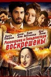 Розенкранц и Гильденштерн воскрешены (2009)