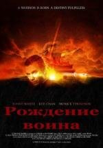 Рождение воина (2012)