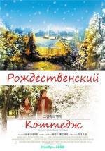 Рождественский коттедж (2008)