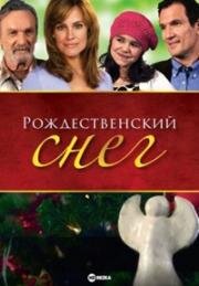 Рождественский снег (2009)