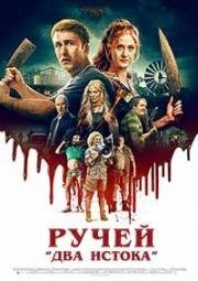 Ручей "Два истока" (2019)