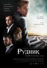 Рудник / Гигант (2016)