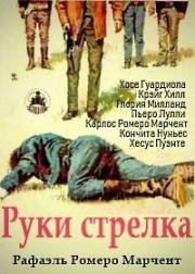 Руки стрелка (1965)