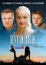 Русалка (2012)