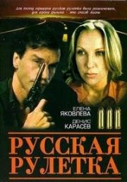 Русская рулетка (1990)