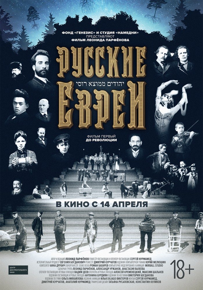 Русские евреи: Фильм первый. До революции. (2016)