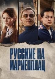 Русские на Мариенплац (Нартай) (2022)