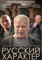 Русский характер (2014)