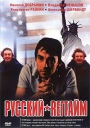 Русский регтайм (1993)