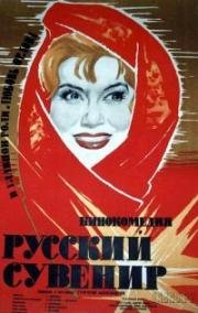 Русский сувенир (1960)