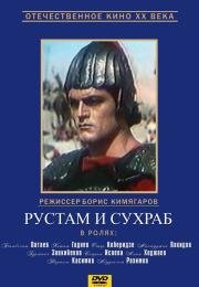 Рустам и Сухраб (1972)