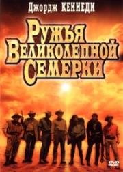 Ружья великолепной семерки (1969)