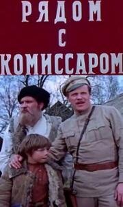 Рядом с комиссаром (1978)