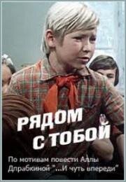 Рядом с тобой (1976)