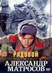 Рядовой Александр Матросов (1947)