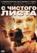 С чистого листа (2008)