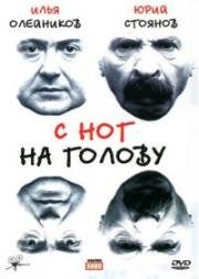 С ног на голову (2003)