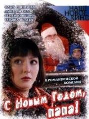 С Новым годом, папа! (2005)