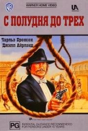 С полудня до трех (1976)