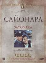 Сайонара (1957)