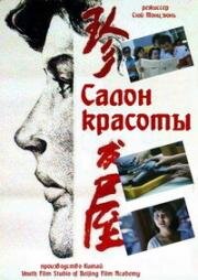 Салон красоты (1986)