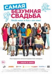 Самая безумная свадьба (2018)