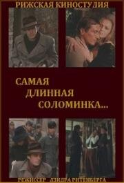 Самая длинная соломинка (1982)