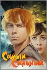 Самый сильный (1973)