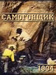 Самогонщик (1904)