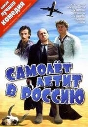 Самолёт летит в Россию (1994)