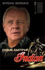 Самый быстрый «Индиан» (2006)