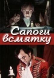 Сапоги всмятку (1977)