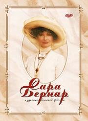 Сара Бернар. Полуденная звезда (2006)