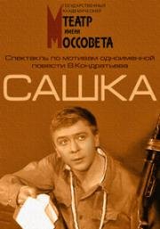 Сашка (1983)