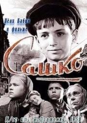 Сашко (1958)