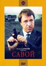 Савой (1990)