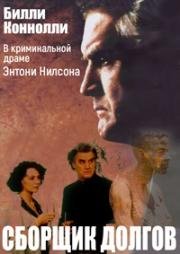 Сборщик долгов (1999)