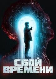 Сбой времени (Брешь) (2022)