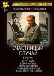 Счастливый случай (1987)