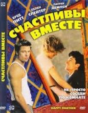 Счастливы вместе (1989)